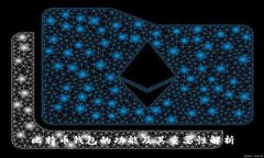 比特币钱包的功能及其重