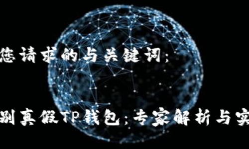 下面是您请求的与关键词：


如何识别真假TP钱包：专家解析与实用技巧
