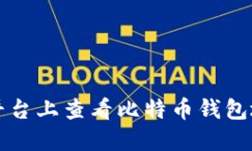 如何在OKEX平台上查看比特币钱包地址：完整指南