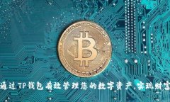 如何通过TP钱包有效管理您
