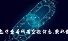 如何在TP钱包中查看所有空