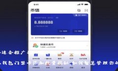 思考一个适合推广并且符