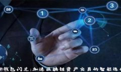 TP钱包闪兑：加速区块链资