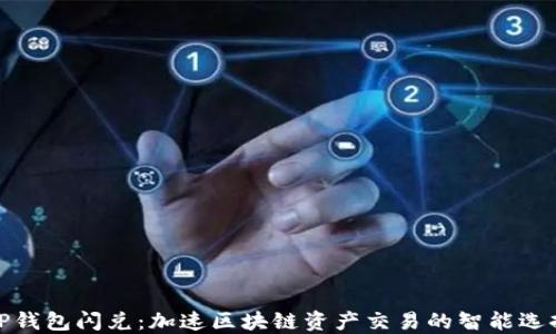 
TP钱包闪兑：加速区块链资产交易的智能选择