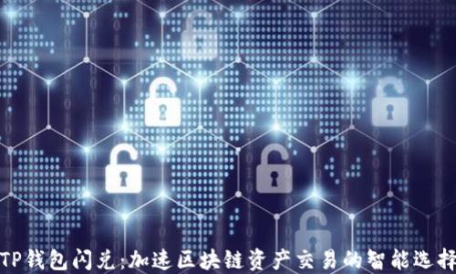 
TP钱包闪兑：加速区块链资产交易的智能选择