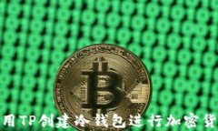 如何使用TP创建冷钱包进行