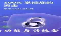 比特币钱包的功能与传统