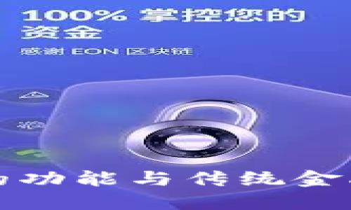 比特币钱包的功能与传统金融工具的对比