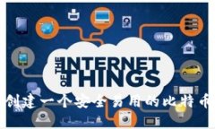 如何创建一个安全易用的