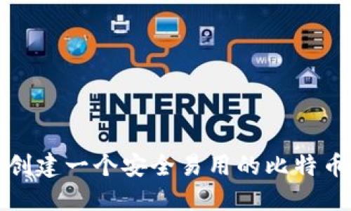 如何创建一个安全易用的比特币钱包