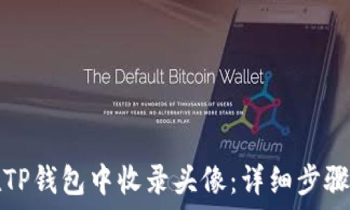   
如何在TP钱包中收录头像：详细步骤与技巧