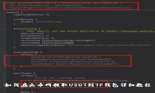 如何在火币网提取USDT到TP钱包详细教程