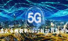 如何在火币网提取USDT到