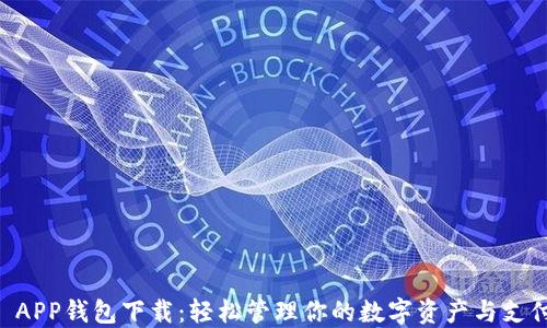 
OPPO APP钱包下载：轻松管理你的数字资产与支付体验