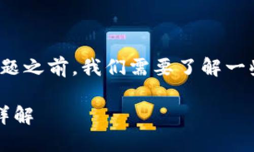 在讨论“USDT钱包地址能透露吗”这个问题之前，我们需要了解一些关于USDT和加密货币钱包的基础知识。

USDT钱包地址能否透露？安全性与隐私详解