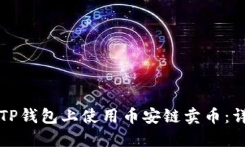 如何在TP钱包上使用币安链卖币：详细指南