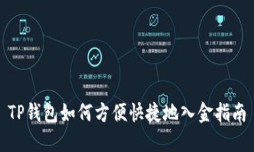 TP钱包如何方便快捷地入金指南