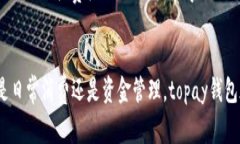 topay钱包官网：安全便捷的