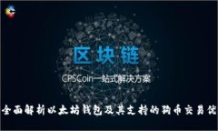 : 全面解析以太坊钱包及其