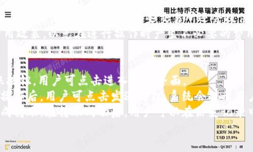 
beitiTP钱包与交易所的区别：全面解析区块链资产管理方式/beiti

关键词
TP钱包, 交易所, 区块链, 数字资产管理/guanjianci

TP钱包与交易所基本概念的介绍
在数字货币快速发展的今天，区块链技术逐渐融入了我们的生活，尤其是在资产管理和交易方面，TP钱包和交易所是两个重要的角色。TP钱包作为一个个人数字资产的管理工具，使得用户能够自主掌控自己的数字资产。而交易所则是一个供用户买卖、交换数字货币的平台，具有更高的流动性和交易量。

TP钱包的特点与优势
TP钱包是一种非托管型钱包，用户可以完全掌控自己的私钥，从而保障资产的安全性。TP钱包的使用非常方便，用户只需下载相应的App或软件，便可以轻松创建账户并生成自己的数字钱包地址。相较于交易所，TP钱包的最大优势在于以下几点：
ul
  li私钥自控：用户拥有私钥，即便交易所出现安全问题，用户的资产依然安全。/li
  li交易隐私：TP钱包的交易过程更加私密，用户无需提供个人信息。/li
  li手续费低：在TP钱包间转账或交易时，通常会比交易所的手续费低得多。/li
/ul
虽然TP钱包存在众多优势，但仍需注意冷钱包和热钱包之间的安全差异，用户应根据自身需求选择合适的存储方式。

交易所的特点与优势
交易所是数字资产交易的市场，用户可以在这里交换法币与数字货币之间的关系，也可以在不同的数字货币之间进行交易。交易所的特点主要体现在以下几个方面：
ul
  li高流动性：交易所因其集聚了大量买家和卖家，交易流动性相对较高，用户在短时间内即可完成交易。/li
  li多种交易选项：交易所通常支持多种交易模式，例如现货交易、杠杆交易等，用户可以根据自身需求选择合适的交易方式。/li
  li集成工具：许多交易所提供了技术分析工具、实时行情等，方便用户做出更明智的交易决策。/li
/ul
尽管交易所具有耐人寻味的特点，但也存在风险，尤其在安全性方面，用户的资产也有被盗的风险，因此选择一个信誉良好的交易所至关重要。

TP钱包与交易所的主要区别
虽然TP钱包与交易所都是数字资产管理的重要工具，但它们在功能、使用场景以及安全性方面有显著区别。
ul
  li资产控制：TP钱包用户拥有对资产的完全控制权，而交易所则通常存储用户的资产，用户只能通过交易所的系统进行管理。/li
  li安全性：TP钱包由于不依赖第三方，因而安全性较高；而交易所若遭遇黑客袭击，用户资产则可能面临损失。/li
  li交易速度：由于交易所的高流动性，交易速度相对较快，而TP钱包在转账时可能受到网络拥堵的影响。/li
  li交易方式：TP钱包主要用于资产存储与同行流转，而交易所则是用于资产的买卖和交易。/li
/ul

总结与展望
TP钱包与交易所各有特色，用户在管理数字资产时，需根据自身需求选择合适的工具。希望本文能够帮助更多的人了解TP钱包和交易所之间的区别，做出更明智的区块链资产管理决策。

可能相关的问题
ul
  lia href=