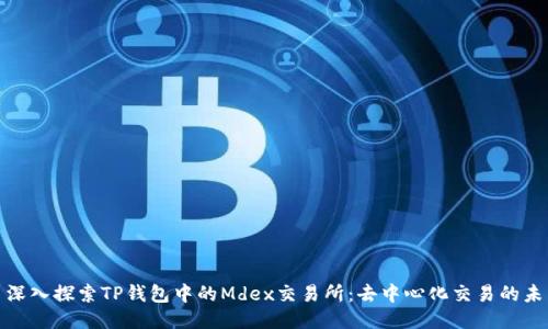 : 深入探索TP钱包中的Mdex交易所：去中心化交易的未来
