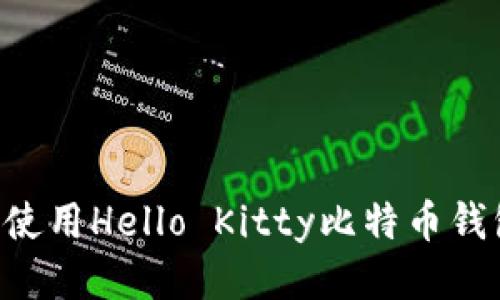 如何下载并使用Hello Kitty比特币钱包：全面指南