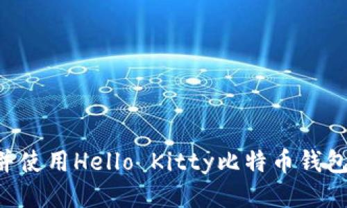 如何下载并使用Hello Kitty比特币钱包：全面指南