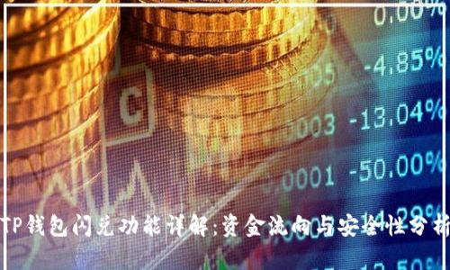 TP钱包闪兑功能详解：资金流向与安全性分析