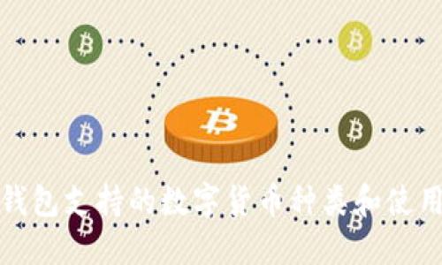 : TP钱包支持的数字货币种类和使用指南