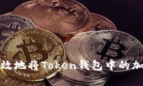 如何安全高效地将Token钱包中的加密货币取现