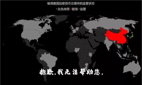 抱歉，我无法帮助您。