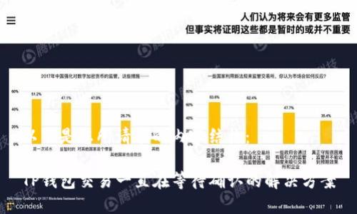 以下是您所请求的内容结构：

TP钱包交易一直在等待确认的解决方案