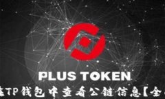 如何在TP钱包中查看公链信