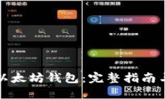 如何获得以太坊钱包：完