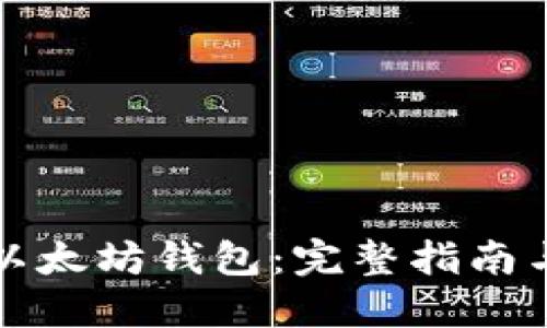 如何获得以太坊钱包：完整指南与步骤详解