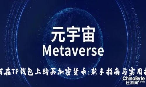 如何在TP钱包上购买加密货币：新手指南与实用技巧