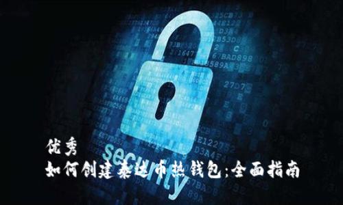 优秀
如何创建泰达币热钱包：全面指南