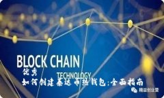 优秀如何创建泰达币热钱