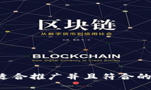 思考一个适合推广并且符合的优秀，放进