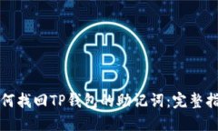 如何找回TP钱包的助记词：