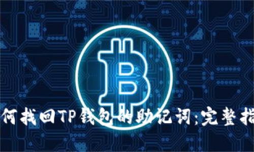 如何找回TP钱包的助记词：完整指南
