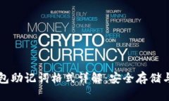 狗狗币钱包助记词格式详