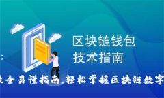 和关键词：TP钱包：最全易