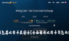 什么钱包存比特币最安全