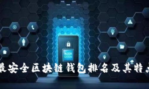 十大最安全区块链钱包排名及其特点分析