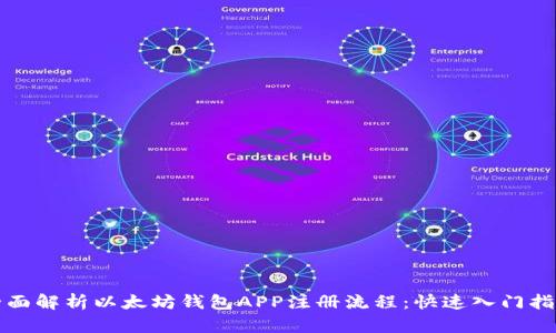 全面解析以太坊钱包APP注册流程：快速入门指南