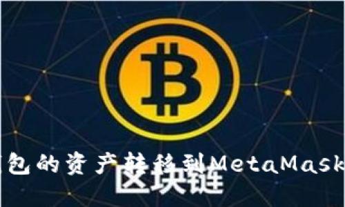 如何将TP钱包的资产转移到MetaMask（狐狸钱包）