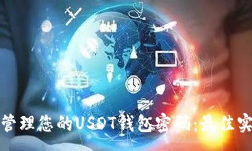 :
如何安全管理您的USDT钱包密码：最佳实践与技巧