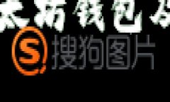 全面解析以太坊钱包及其