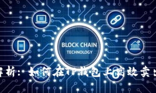 : 全面解析: 如何在TP钱包上高效卖出PIG币？